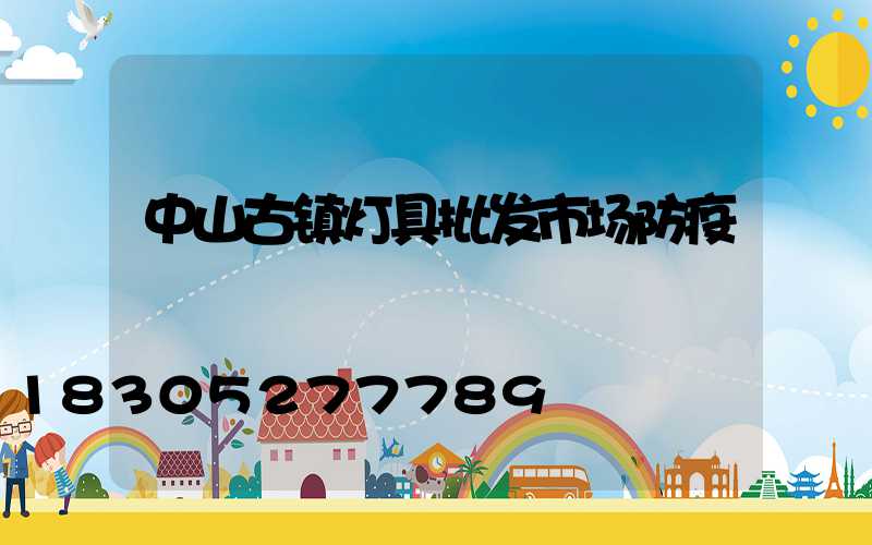 中山古镇灯具批发市场防疫