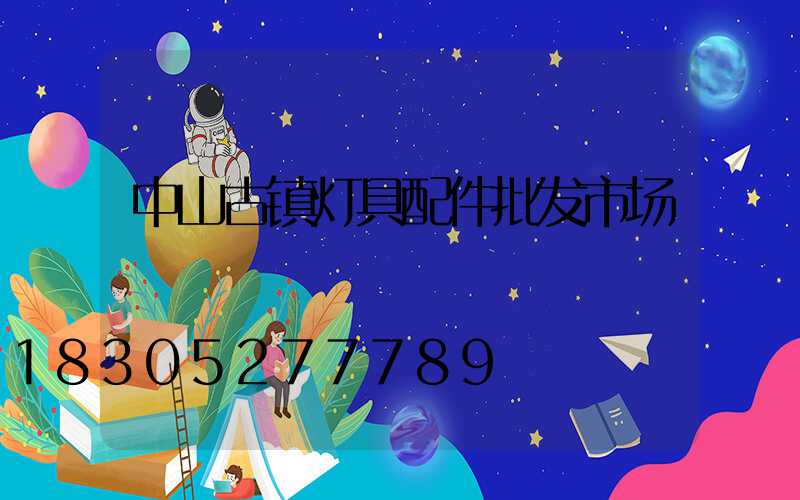 中山古镇灯具配件批发市场