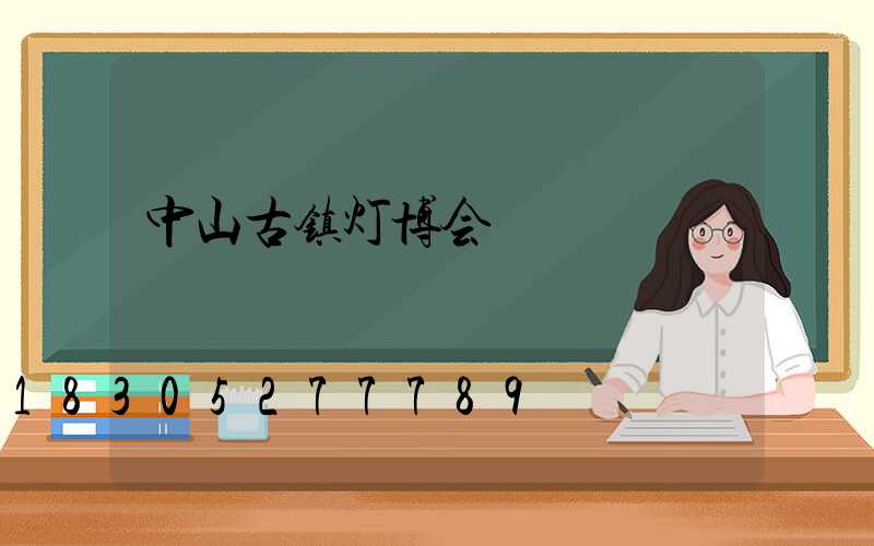 中山古镇灯博会