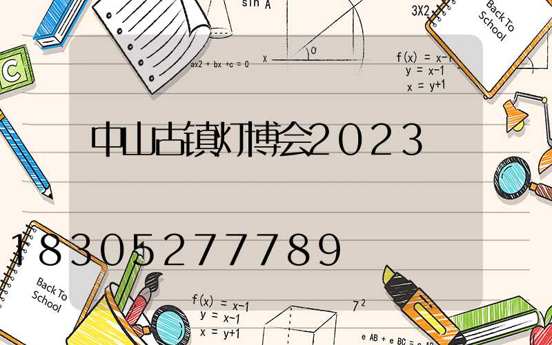 中山古镇灯博会2023