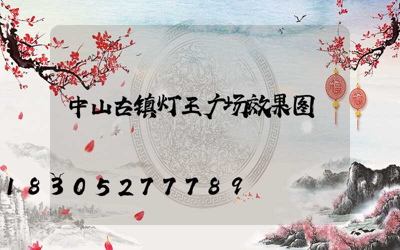 中山古镇灯王广场效果图