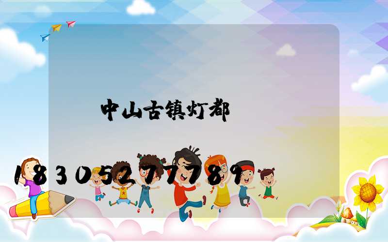 中山古镇灯都