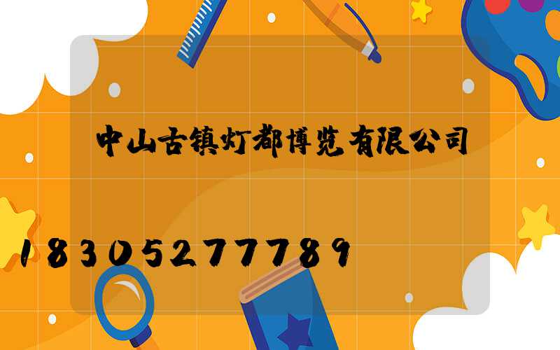 中山古镇灯都博览有限公司