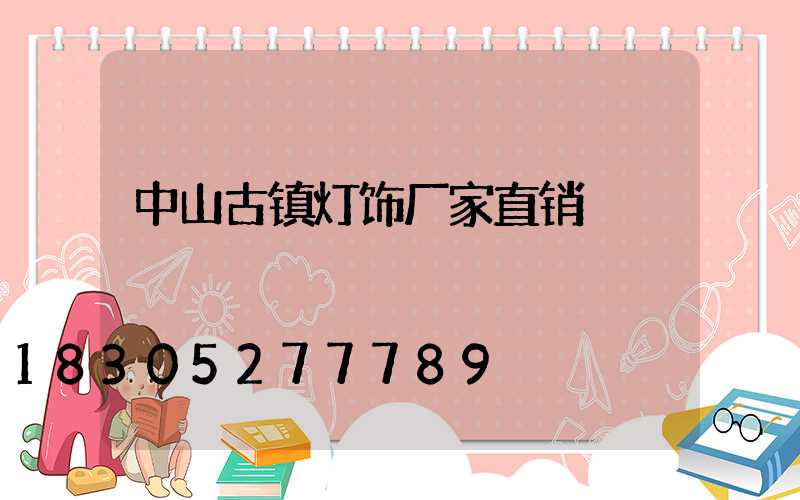 中山古镇灯饰厂家直销