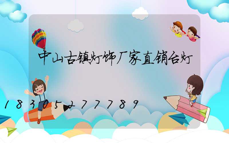 中山古镇灯饰厂家直销台灯
