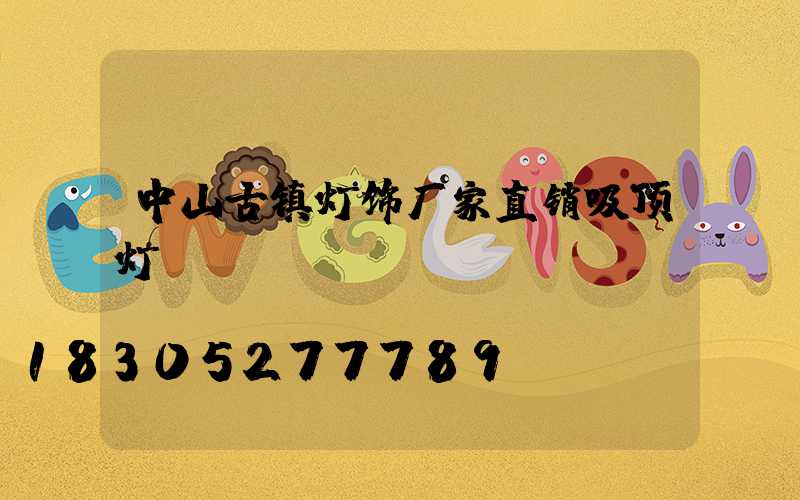 中山古镇灯饰厂家直销吸顶灯