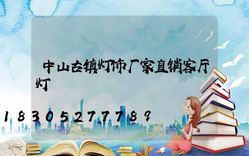 中山古镇灯饰厂家直销客厅灯