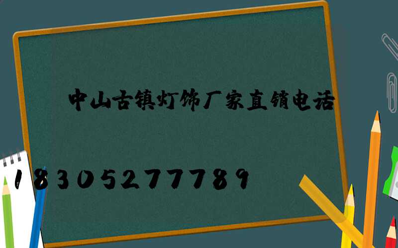 中山古镇灯饰厂家直销电话