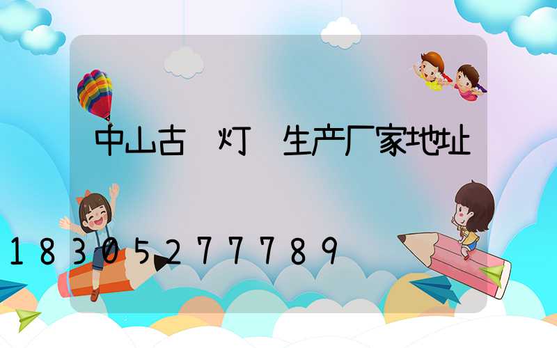 中山古镇灯饰生产厂家地址