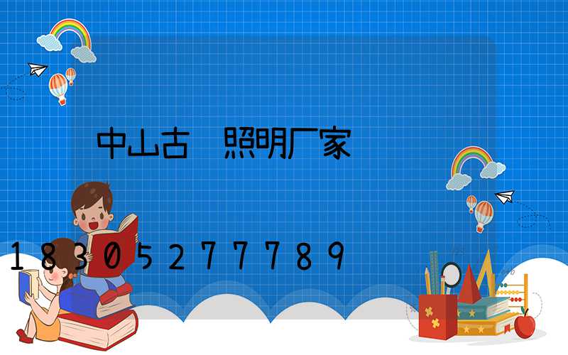 中山古镇照明厂家