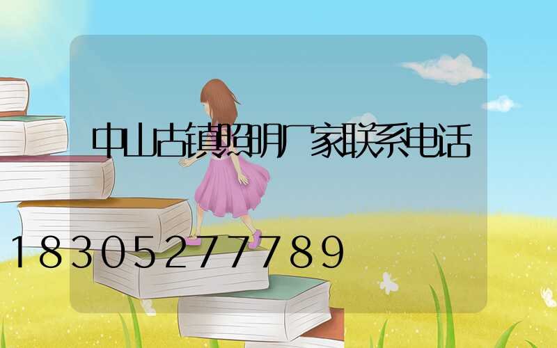 中山古镇照明厂家联系电话