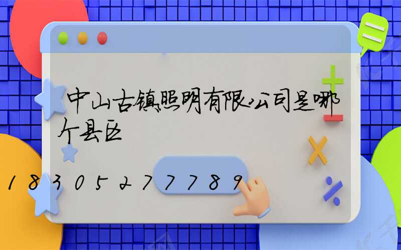 中山古镇照明有限公司是哪个县区