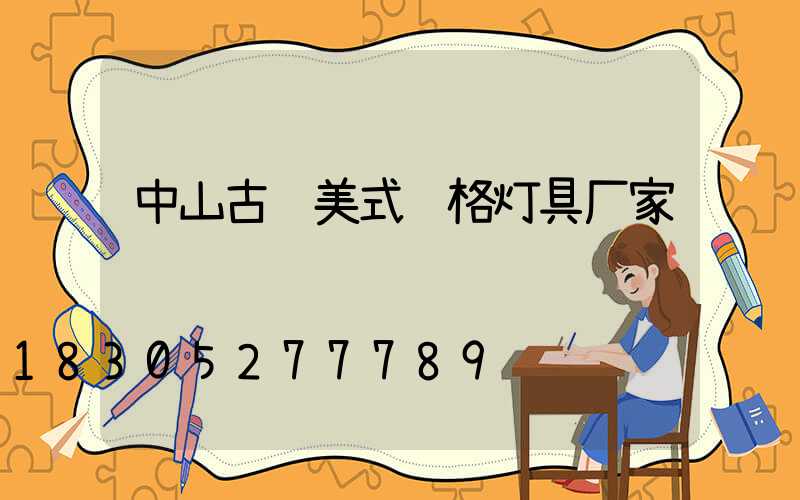 中山古镇美式风格灯具厂家