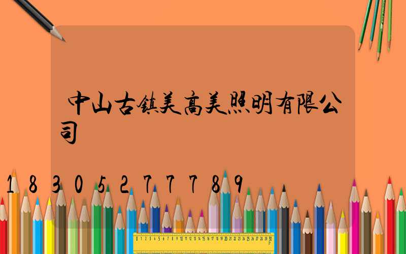 中山古镇美高美照明有限公司