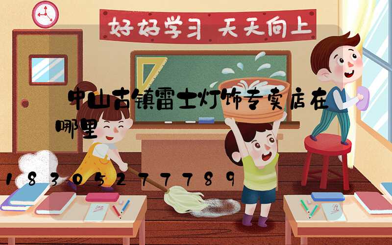 中山古镇雷士灯饰专卖店在哪里