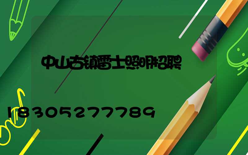 中山古镇雷士照明招聘