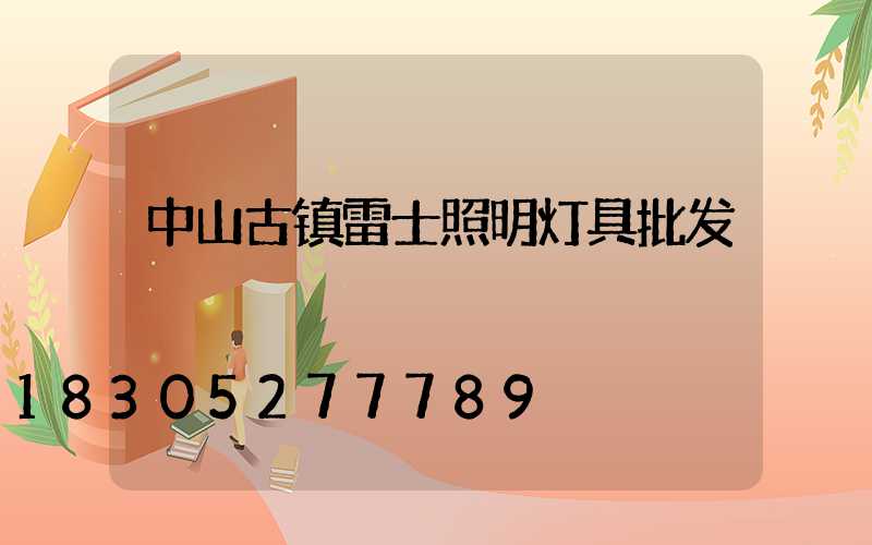 中山古镇雷士照明灯具批发