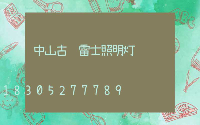 中山古镇雷士照明灯饰