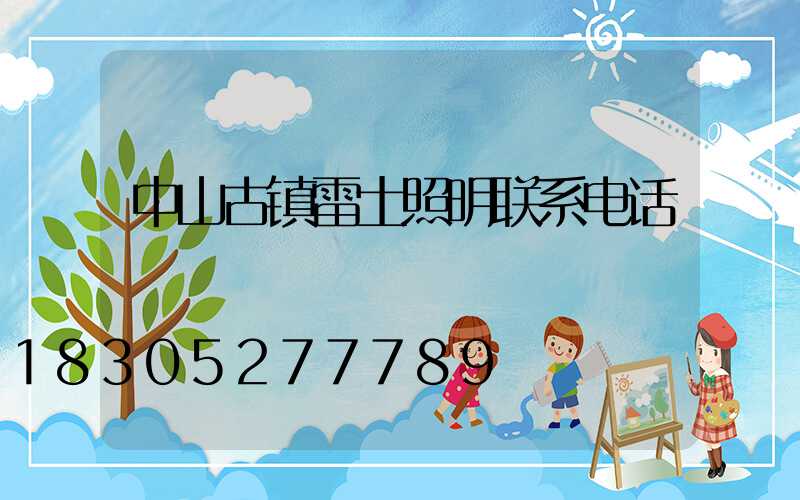 中山古镇雷士照明联系电话