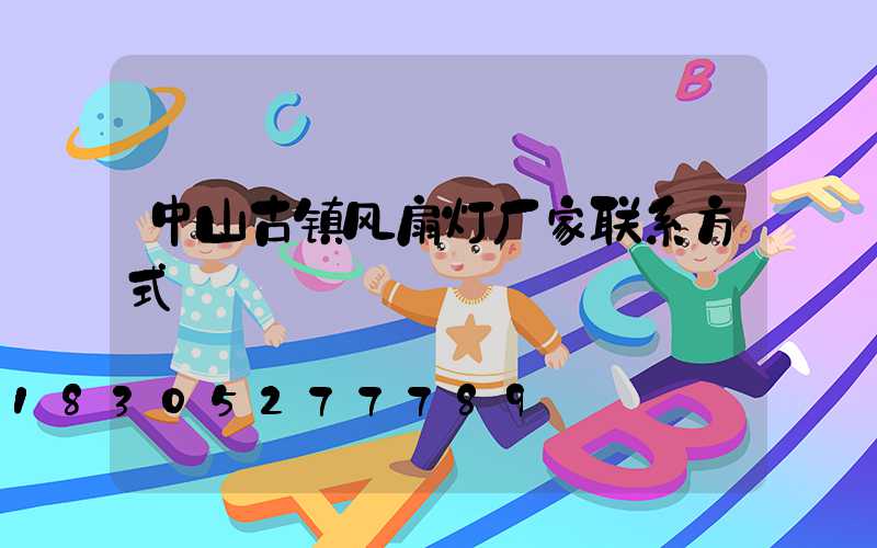 中山古镇风扇灯厂家联系方式