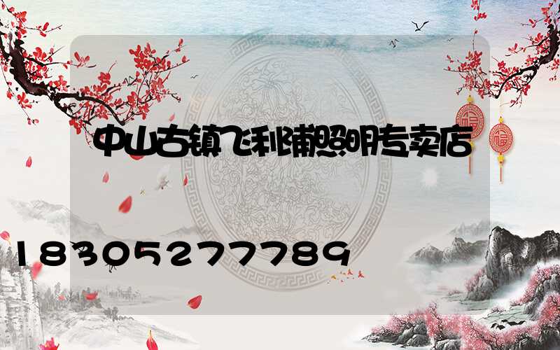 中山古镇飞利浦照明专卖店