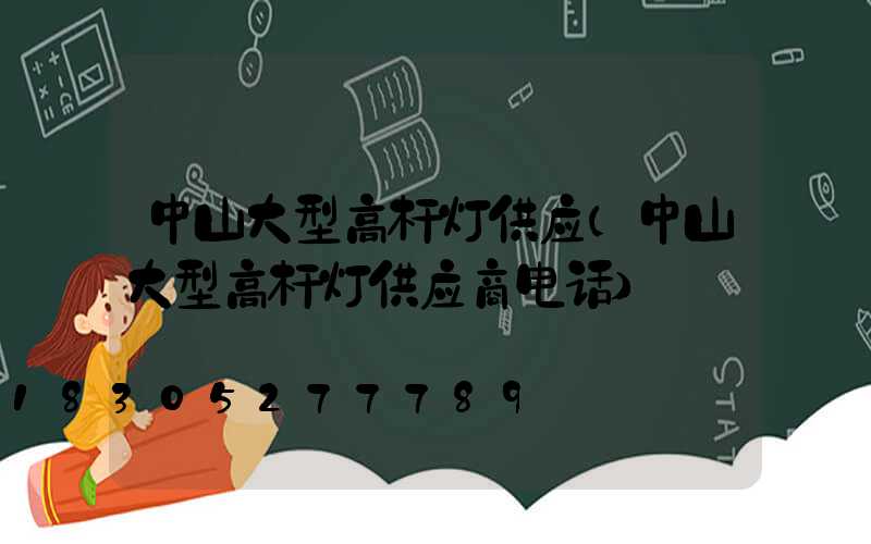 中山大型高杆灯供应(中山大型高杆灯供应商电话)