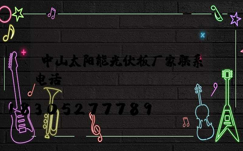 中山太阳能光伏板厂家联系电话