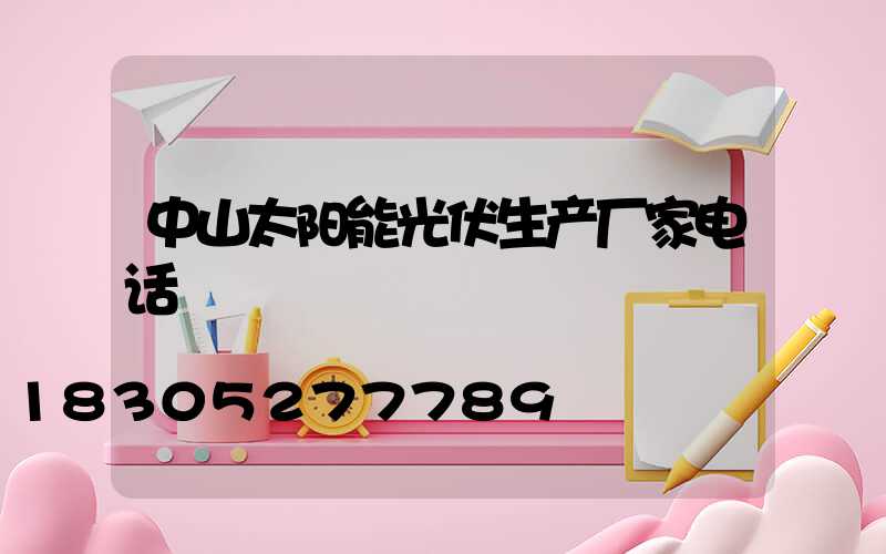 中山太阳能光伏生产厂家电话
