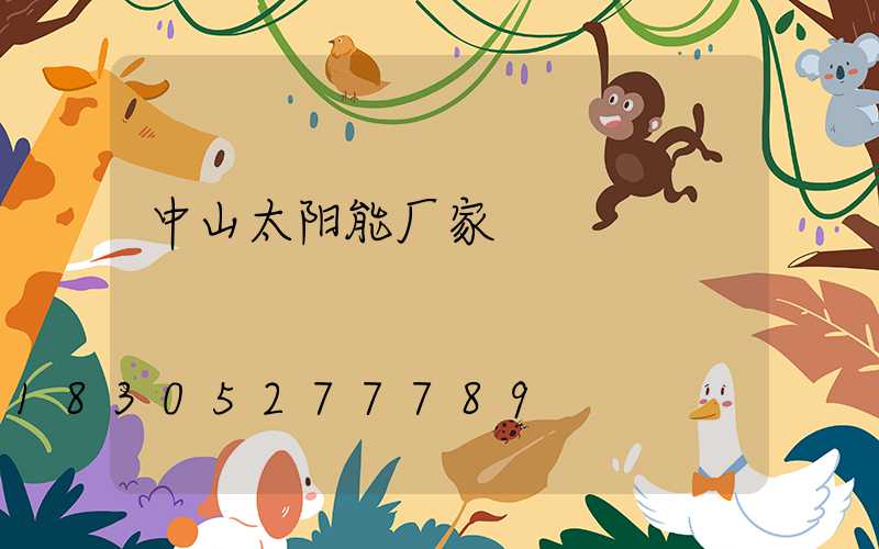 中山太阳能厂家