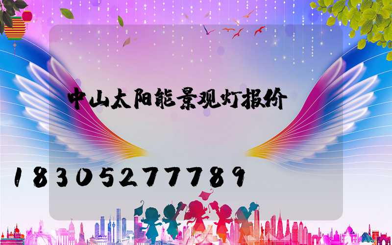 中山太阳能景观灯报价