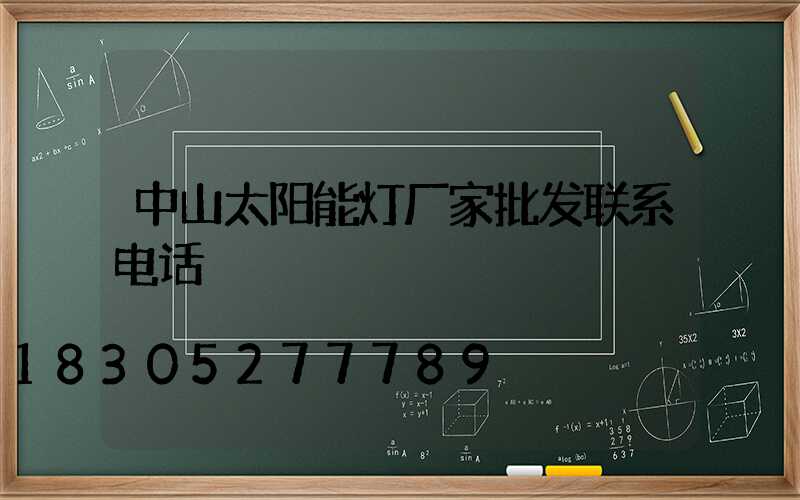 中山太阳能灯厂家批发联系电话