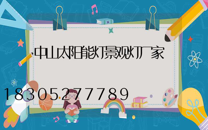 中山太阳能灯景观灯厂家