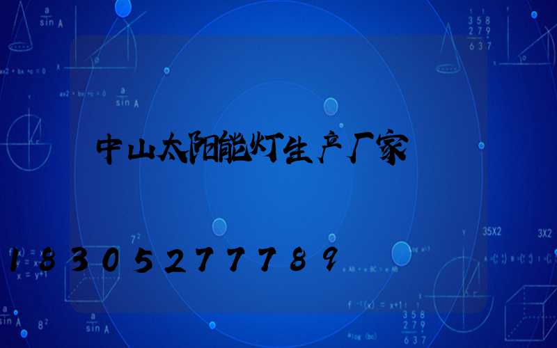 中山太阳能灯生产厂家