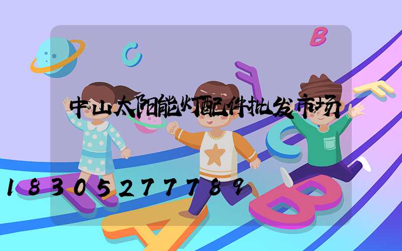 中山太阳能灯配件批发市场