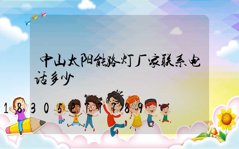中山太阳能路灯厂家联系电话多少