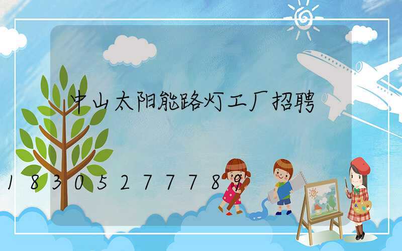 中山太阳能路灯工厂招聘