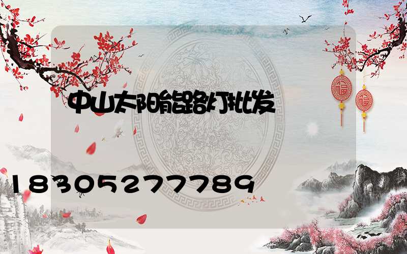 中山太阳能路灯批发
