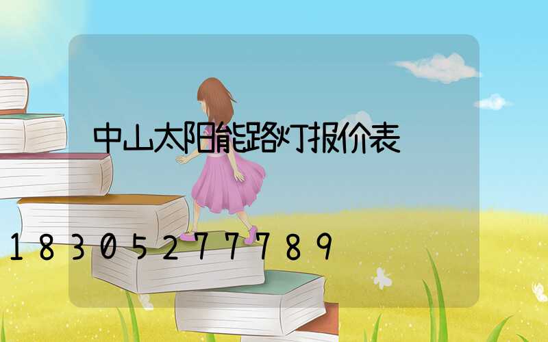 中山太阳能路灯报价表
