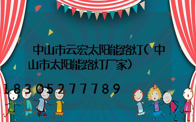 中山市云宏太阳能路灯(中山市太阳能路灯厂家)