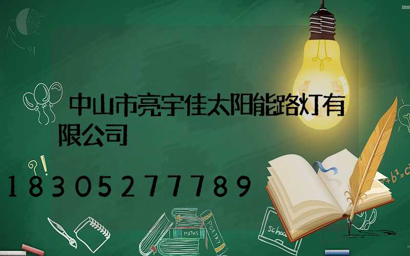 中山市亮宇佳太阳能路灯有限公司
