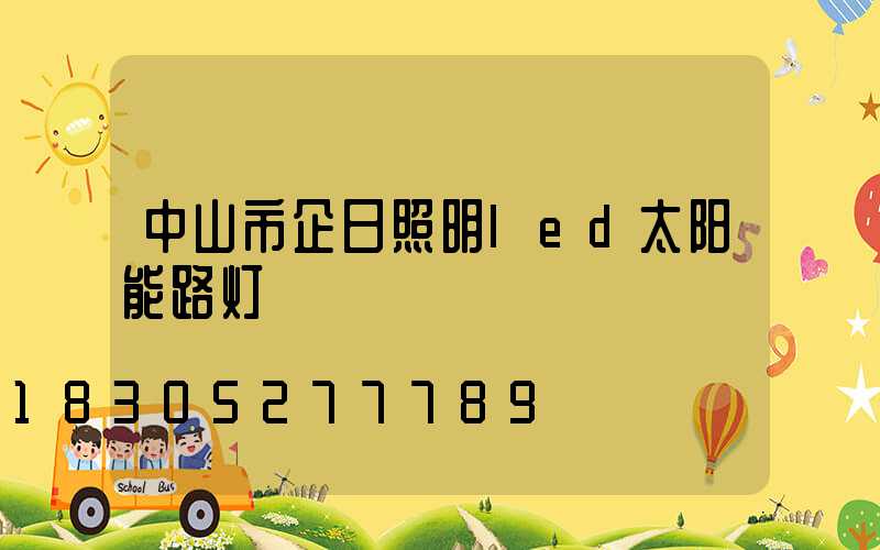 中山市企日照明led太阳能路灯