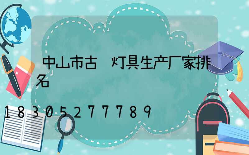 中山市古镇灯具生产厂家排名