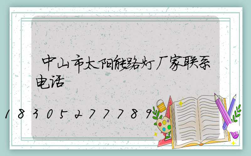 中山市太阳能路灯厂家联系电话