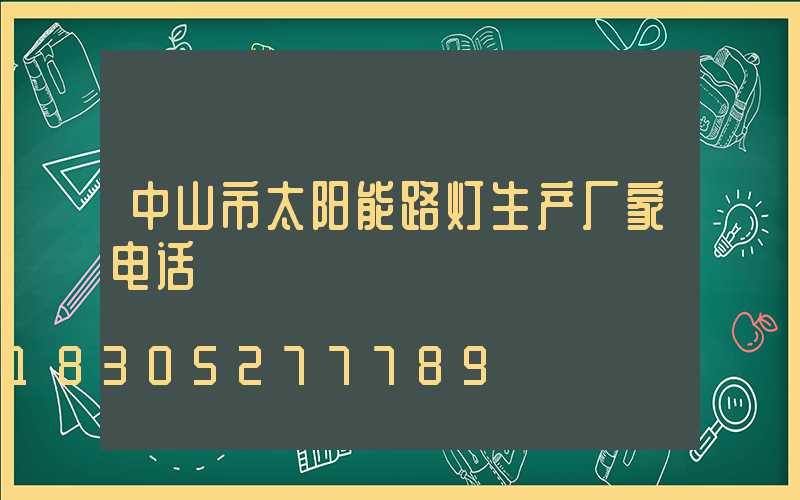 中山市太阳能路灯生产厂家电话