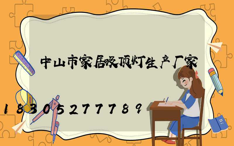 中山市家居吸顶灯生产厂家