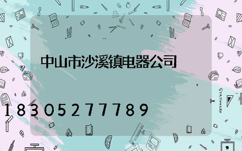 中山市沙溪镇电器公司