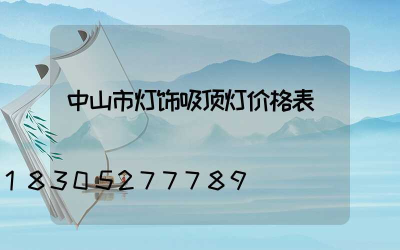 中山市灯饰吸顶灯价格表