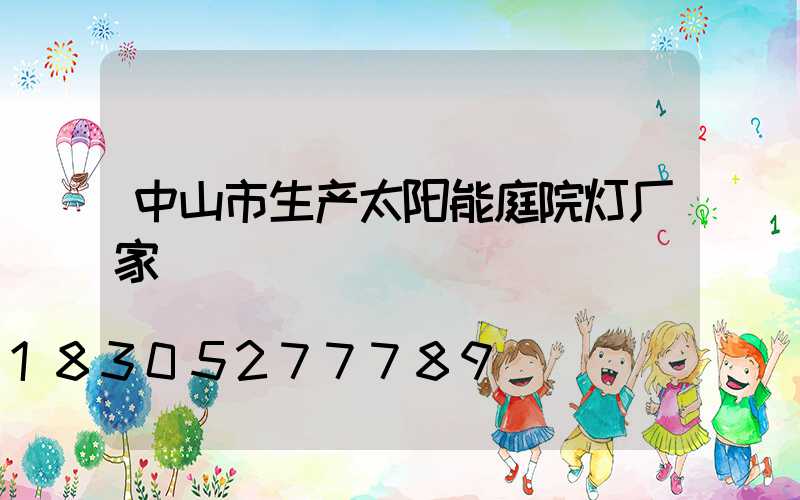 中山市生产太阳能庭院灯厂家