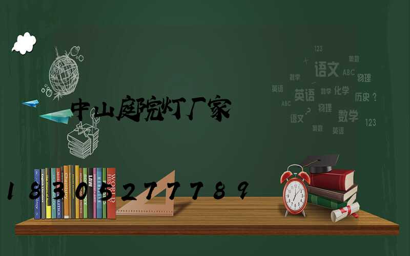 中山庭院灯厂家