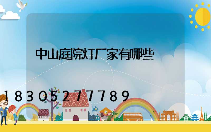 中山庭院灯厂家有哪些